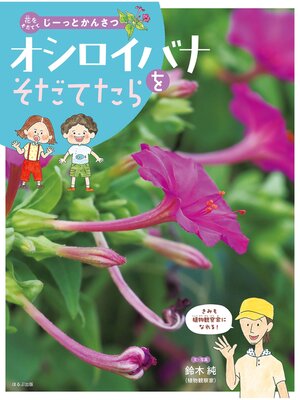 cover image of 花をそだててじーっとかんさつ　オシロイバナをそだてたら